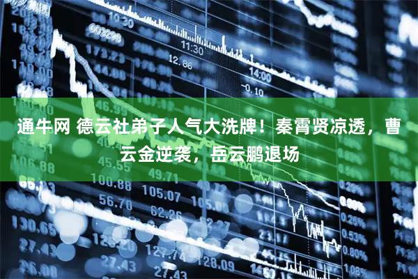通牛网 德云社弟子人气大洗牌！秦霄贤凉透，曹云金逆袭，岳云鹏退场
