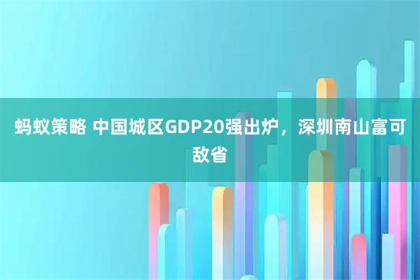 蚂蚁策略 中国城区GDP20强出炉，深圳南山富可敌省