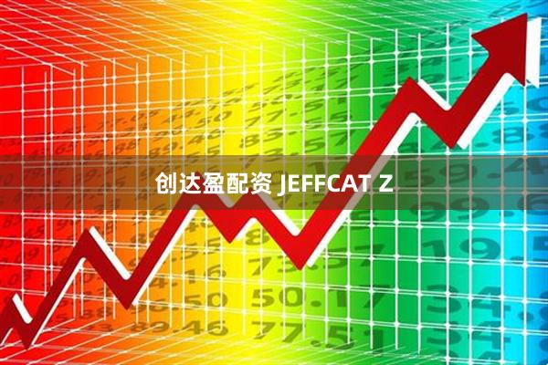 创达盈配资 JEFFCAT Z
