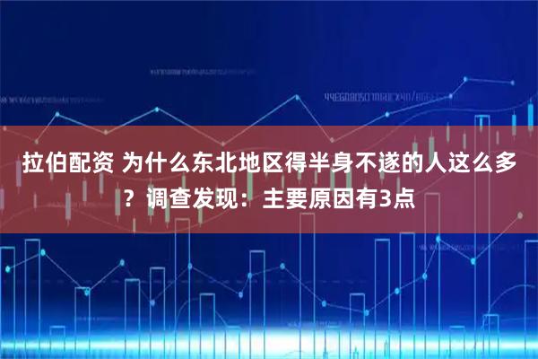 拉伯配资 为什么东北地区得半身不遂的人这么多?调查发现:主要原因有3点